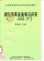 国际贸易实务学习问答 新编本 1998 PDF电子版封面 7810008692 黎孝先主编