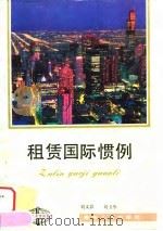 租赁国际惯例 1992 PDF电子版封面 7221027905 刘文影,刘卫华编