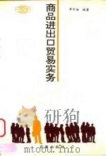 商品进出口贸易实务   1994  PDF电子版封面  7805764689  章学拯编著 