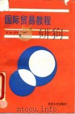 国际贸易教程 1990 PDF电子版封面 7305007048 张二震,陈飞翔编