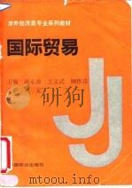 国际贸易   1991  PDF电子版封面  750380758X  潘永源等主编 