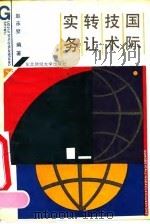 国际技术转让实务（1991 PDF版）