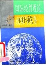 国际经贸理论、政策与实务   1992  PDF电子版封面  7561707967  胡凤英编著 