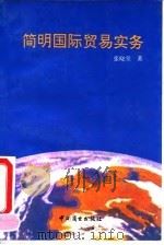 简明国际贸易实务 1992 PDF电子版封面 7504414603 张晓堂著