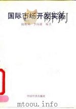 国际市场开发实务（1995 PDF版）