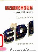 架起国际贸易的金桥 EDI理论与实践（1995 PDF版）