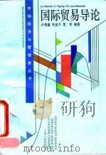 国际贸易导论（1994 PDF版）
