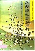 比较国际贸易学 1995 PDF电子版封面 721401520X 张二震等著