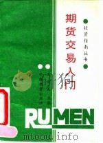 期货交易入门（1993 PDF版）
