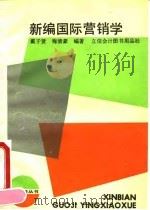 新编国际营销学 1993 PDF电子版封面 754290129X 戴子贤,梅清豪编著