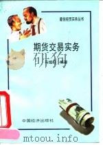 期货交易实务 1973 PDF电子版封面 7501720002 马续田编著