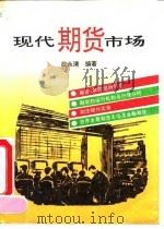 现代期货市场 1993 PDF电子版封面 7810218115 武永清编著
