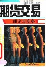 期货交易理论与实务 1993 PDF电子版封面 7501722757 刘迎秋主编