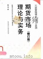 期货市场理论与实务  修订版（1996 PDF版）