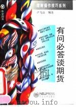 有问必答谈期货（1993 PDF版）