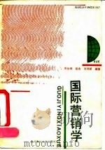 国际营销学   1990  PDF电子版封面  7810054309  乔作田等编著 