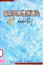 国际贸易惯例通论（1999 PDF版）