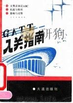 入关指南 1993 PDF电子版封面 7805557365 卢胜利主编