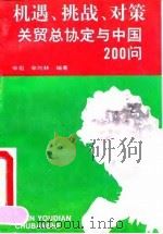 机遇、挑战、对策 关贸总协定与中国200问 1992 PDF电子版封面 711504887X 辛坦,辛均林编著