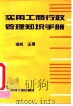 实用工商行政管理知识手册 1993 PDF电子版封面 7111039149 侯岩主编