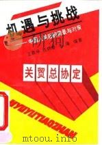 机遇与挑战  中国入关后的前景与对策（1993 PDF版）