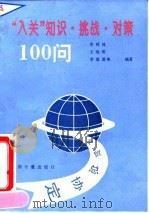 “入关”知识、挑战、对策100问 1993 PDF电子版封面 7502605843 史树林等编著