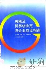 关税及贸易总协定与企业应变指南 1993 PDF电子版封面 7504910376 黄达,杜厚文主编