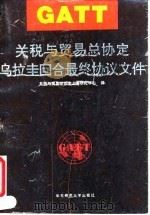 关税与贸易总协定乌拉圭回合最终协议文件 草案 1993 PDF电子版封面 7561709935 关税与贸易总协定上海研究中心译