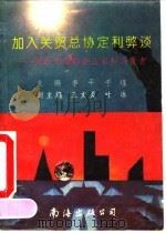 加入关贸总协定利弊谈 写给中国的企业家和消费者 1993 PDF电子版封面 7805709513 李平,于瑾主编