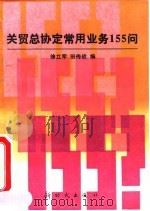 关贸总协定常用业务155问（1993 PDF版）
