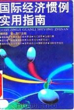 国际经济惯例实用指南（1993 PDF版）