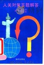 入关对策百题解答 1993 PDF电子版封面 7501509832 张小济,程远忠主编;国务院发展研究中心对外经济研究部组织编写