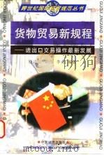 货物贸易新规程  进出口交易操作最新发展（1997 PDF版）