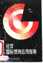 经贸国际惯例应用指南   1993  PDF电子版封面  7810176285  张旭主编 