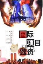 国际项目融资（1999 PDF版）