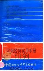 汉俄经贸实用手册 1993 PDF电子版封面 7800042960 张春嘉主编;赵树义等编著