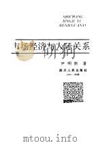 市场经济与人际关系（1994 PDF版）