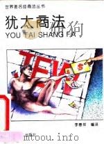 犹太商法（1994 PDF版）