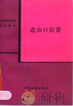 进出口信贷 1990 PDF电子版封面 7504905070 崔荫等主编