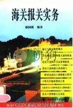海关报关实务（1997 PDF版）