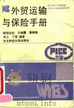 外贸运输与保险手册（1990 PDF版）