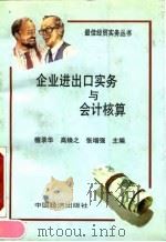 企业进出口实务与会计核算 1993 PDF电子版封面 7501719713 檀录华等主编