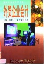外贸企业会计（1997 PDF版）