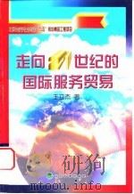 走向21世纪的国际服务贸易 1999 PDF电子版封面 7505818007 王立杰著
