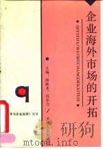 企业海外市场的开拓（1992 PDF版）