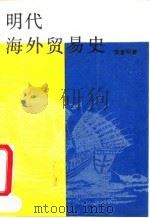 明代海外贸易史 1990 PDF电子版封面 7500405413 李金明著