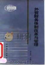 外贸财务体制改革与管理（1992 PDF版）