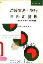 边境贸易、银行与外汇管理（1993 PDF版）