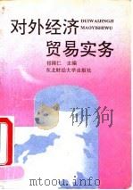 对外经济贸易实务（1993 PDF版）