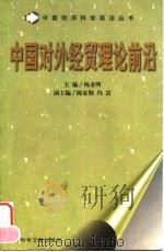 中国对外经贸理论前沿 1999 PDF电子版封面 780149184X 杨圣明主编